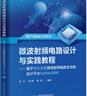 微波射頻電路設(shè)計(jì)與實(shí)踐教程――基于華大九天微波射頻電路全流程設(shè)計(jì)平臺(tái)AetherMW 曬單實(shí)拍圖
