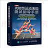 功能性運(yùn)動(dòng)表現(xiàn)測(cè)試指導(dǎo)手冊(cè)(人郵體育出品) 曬單實(shí)拍圖