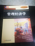 管理經(jīng)濟學(xué) 原書(shū)靠前2版 原書(shū)第12版 曬單實(shí)拍圖