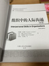組織中的人際溝通（第5版）/人力資源管理譯叢 曬單實(shí)拍圖