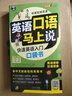 英語口語馬上說 快速英語入門口袋書 零基礎(chǔ)口語速成 標(biāo)準(zhǔn)音標(biāo) 漢語諧音 英美雙音雙速朗讀 默20 曬單實(shí)拍圖