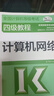 高教版 2025年全國(guó)計(jì)算機(jī)等級(jí)考試四級(jí)教程—計(jì)算機(jī)網(wǎng)絡(luò) 高等教育出版社 計(jì)算機(jī)四級(jí)網(wǎng)絡(luò) 網(wǎng)絡(luò)工程師 計(jì)算機(jī)四級(jí)考試教材 曬單實(shí)拍圖