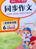 【小學(xué)同步作文1-6年級(jí)上冊(cè)任選】2025秋小學(xué)生開(kāi)心作文三四五六年級(jí)上語(yǔ)文人教版一二年級(jí)上冊(cè)下冊(cè)看圖寫(xiě)話部編版同步課本123456年級(jí)優(yōu)秀作文書(shū)素材滿(mǎn)分范文大全閱讀理解寫(xiě)作技巧輔導(dǎo)書(shū)專(zhuān)項(xiàng)訓(xùn)練 同步作 曬單實(shí)拍圖