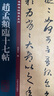 【包郵】名碑名帖傳承系列 趙孟頫臨十七帖 定價36 曬單實拍圖