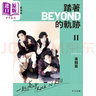 踏著Beyond的軌跡II 專輯篇 港臺藝術(shù)原版 作詞人關(guān)栩溢編寫 黃家駒黃貫中黃家強葉世榮 香港樂壇 非凡出版 曬單實拍圖
