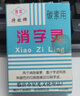 隔日達(dá)可順豐加急消字靈去字液新款修正液去字靈消字液無(wú)痕字跡 適用于打印 復(fù)印 印刷字跡 C款盒 曬單實(shí)拍圖