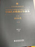 中國藝術歌曲百年曲集 第2卷 方興未艾 中音 上海音樂學院出版社 廖昌永 編 書籍 曬單實拍圖