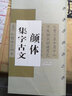 顏體集字古文·顏真卿顏勤禮碑 曬單實(shí)拍圖