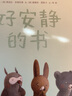 【信誼】好安靜的書(shū)（3-8歲）美國(guó)圖書(shū)館協(xié)會(huì)推薦書(shū)暢銷童書(shū)繪本 曬單實(shí)拍圖