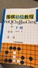 圍棋初級教程（下冊） 曬單實(shí)拍圖