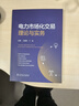電力市場(chǎng)化交易理論與實(shí)務(wù) 曬單實(shí)拍圖