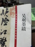 趙孟頫書三門記 曬單實(shí)拍圖
