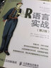 R語(yǔ)言實(shí)戰 第2版 曬單實(shí)拍圖