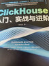 ClickHouse入門(mén)、實(shí)戰與進(jìn)階 曬單實(shí)拍圖