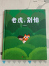 老虎，別怕（精裝繪本）《樹(shù)葉》《旅伴》作者馬岱姝繪本新作，粲然推薦，講述生活在南方茶山的勇敢小女孩和老虎的故事。 曬單實(shí)拍圖