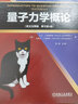 量子力學(xué)概論（英文注釋版 原書(shū)第3版）格里菲斯系列 時(shí)代教育 國外高校優(yōu)秀教材精選 機械工業(yè)出版社 曬單實(shí)拍圖