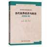 當代世界經(jīng)濟與政治（簡(jiǎn)明第4版）/高校思想政治理論課重點(diǎn)教材 曬單實(shí)拍圖