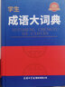 學(xué)生成語(yǔ)大詞典（雙色精裝本） 商務(wù)印書(shū)館 ?超大開(kāi)本 收條齊備 解析全面 引例豐富 圖文并茂 學(xué)校重點(diǎn)推薦 曬單實(shí)拍圖