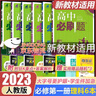 【新改版】新華書(shū)店正版統(tǒng)編版高一必修一1高一上學(xué)期人教版語(yǔ)文、數(shù)學(xué)、英語(yǔ)、物理、化學(xué)、生物、政治、歷史、地理必修一課本全套10本課本教材教科書(shū) 曬單實(shí)拍圖
