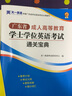 【廣州倉當天發(fā)】2026年廣東省學士學位英語成人高等教育考試專用教材模擬試卷詞匯歷年真題詳解試卷題庫習題集成考專升本復習資料 教材+真題試卷 曬單實拍圖