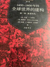 劍橋世界史   第六卷   1400-1800年間全球世界的建構——（第一部：奠基時(shí)代   第二部：變遷模式） 曬單實(shí)拍圖