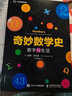 奇妙數(shù)學(xué)史 數(shù)字與生活（異步圖書出品） 曬單實(shí)拍圖