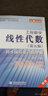高校經(jīng)典教材同步輔導叢書(shū)·九章叢書(shū)：工程數學(xué)（第五版）線(xiàn)性代數同步輔導及習題全解 曬單實(shí)拍圖