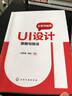 從零開(kāi)始學(xué)UI設計：思路與技法 曬單實(shí)拍圖