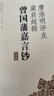 唐浩明評(píng)點(diǎn)梁?jiǎn)⒊嬙鴩?guó)藩嘉言鈔(上下冊(cè)) 曬單實(shí)拍圖