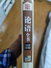 論語全集完整版正版孔子著 七年級小學生版書籍 原著國學經(jīng)典全書語文版高中版語文選修教材五年級中華書局類似款初中生高中生中學生實用讀本 正版 曬單實拍圖