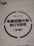 年度經(jīng)營(yíng)計劃制訂與管理 第4版 曬單實(shí)拍圖