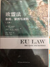 歐盟法：教程、案例與資料（上、下冊） 曬單實(shí)拍圖