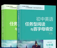 南大教輔 初中英語任務型閱讀與首字母填空 七年級八年級九年級上冊下冊中考英語任務型閱讀和首字母填空初中閱讀拓展組合訓練 初中英語任務型閱讀與首字母填空七年級上+下 曬單實拍圖