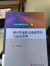 城市快速路交通流理論與運行管理 曬單實(shí)拍圖
