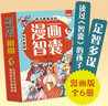 少年趣讀智囊漫畫版全套共6冊彩圖注音版有聲伴讀 兒童文學(xué)國學(xué)經(jīng)典啟蒙書籍 孩子都能讀的漫畫智囊 古文注音原文注釋譯文智慧中國人情世故成功勵志 跟著古人學(xué)為人處世的智慧 中華智慧奇書提高情商官方正版 曬單實(shí)拍圖