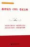 教育綜合333考試寶典：教育學及教育碩士真題解析 曬單實拍圖