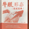 牛股形態(tài)（實(shí)戰(zhàn)寶典） 曬單實(shí)拍圖