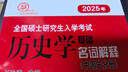 【新版可選】長(cháng)孫博歷史學(xué)考研2027 313歷史學(xué)基礎 【分批發(fā)】中國史全套（大綱解析+名詞解釋+論述題） 曬單實(shí)拍圖