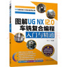 圖解UG NX 12.0 車(chē)銑復合編程入門(mén)與精通 曬單實(shí)拍圖