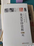 歷代篆刻賞析系列：近代名家篆刻賞析100例 曬單實(shí)拍圖