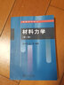 材料力學(xué)（第三版） 曬單實(shí)拍圖