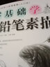 零基礎(chǔ)學(xué)鉛筆素描 繪畫素描書 自學(xué)基礎(chǔ)教程入門零基礎(chǔ)自學(xué)教材石膏幾何體靜物人物頭像線性臨摹 曬單實(shí)拍圖