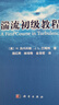 湍流初級教程 曬單實(shí)拍圖