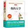 我的大學(xué)高爾基正版童年三部曲 快樂(lè )讀書(shū)吧愛(ài)閱讀課程化叢書(shū)無(wú)障礙精讀版中小學(xué)生課外閱讀書(shū)籍 我的大學(xué) 曬單實(shí)拍圖