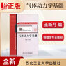 全新正版現(xiàn)貨 氣體動(dòng)力學(xué)基礎(chǔ) 王新月 物理學(xué)專業(yè) 西北工業(yè)大學(xué)出版社 曬單實(shí)拍圖