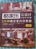 5分鐘搞定室內(nèi)效果圖 家裝設(shè)計(jì)教材書酷家樂云設(shè)計(jì)完全學(xué)習(xí)手冊 創(chuàng)意家居裝修設(shè)計(jì)自學(xué)工具書籍 曬單實(shí)拍圖
