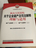 最高人民法院關(guān)于企業(yè)破產(chǎn)法司法解釋理解與適用：破產(chǎn)法解釋?zhuān)ㄒ唬て飘a(chǎn)法解釋?zhuān)ǘ?曬單實(shí)拍圖