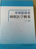 中西醫結合睡眠醫學(xué)概要 曬單實(shí)拍圖