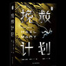 安迪·威爾科幻作品（《火星救援》作者安迪·威爾，幽默，嚴謹，危機迭起，延續(xù)話癆硬科幻傳奇） 挽救計劃 曬單實拍圖