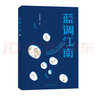 藍調江南 南京大學(xué)出版社 金曾豪 著(zhù) 新華正版書(shū)籍包郵 曬單實(shí)拍圖